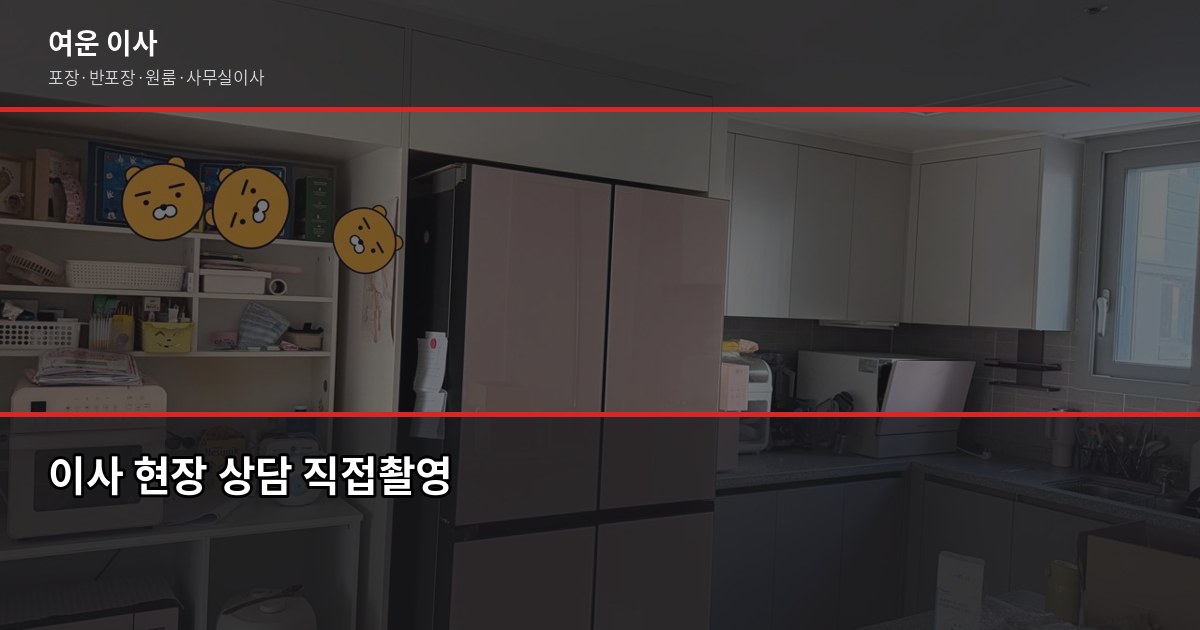 계산동 포장이사 비용, 1톤·2.5톤·5톤 평수별 견적 비교 6