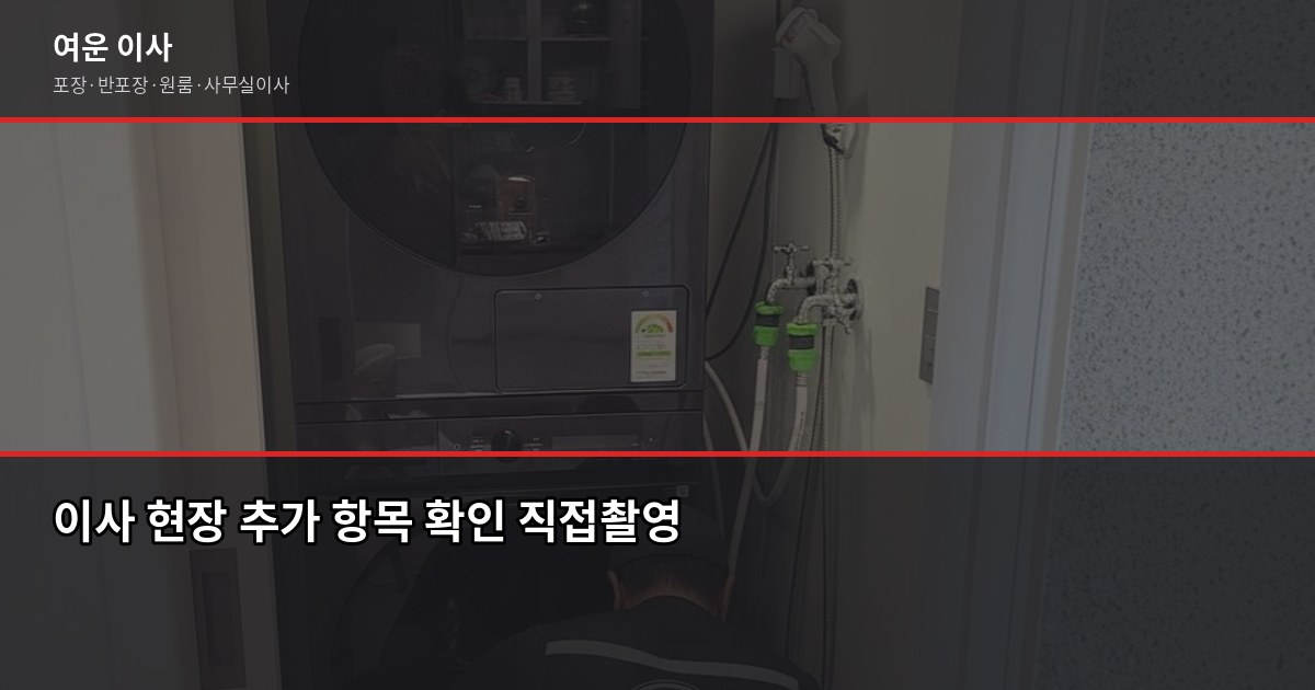 포장이사 견적 비교, 3곳 받아야 하는 이유와 체크포인트 6
