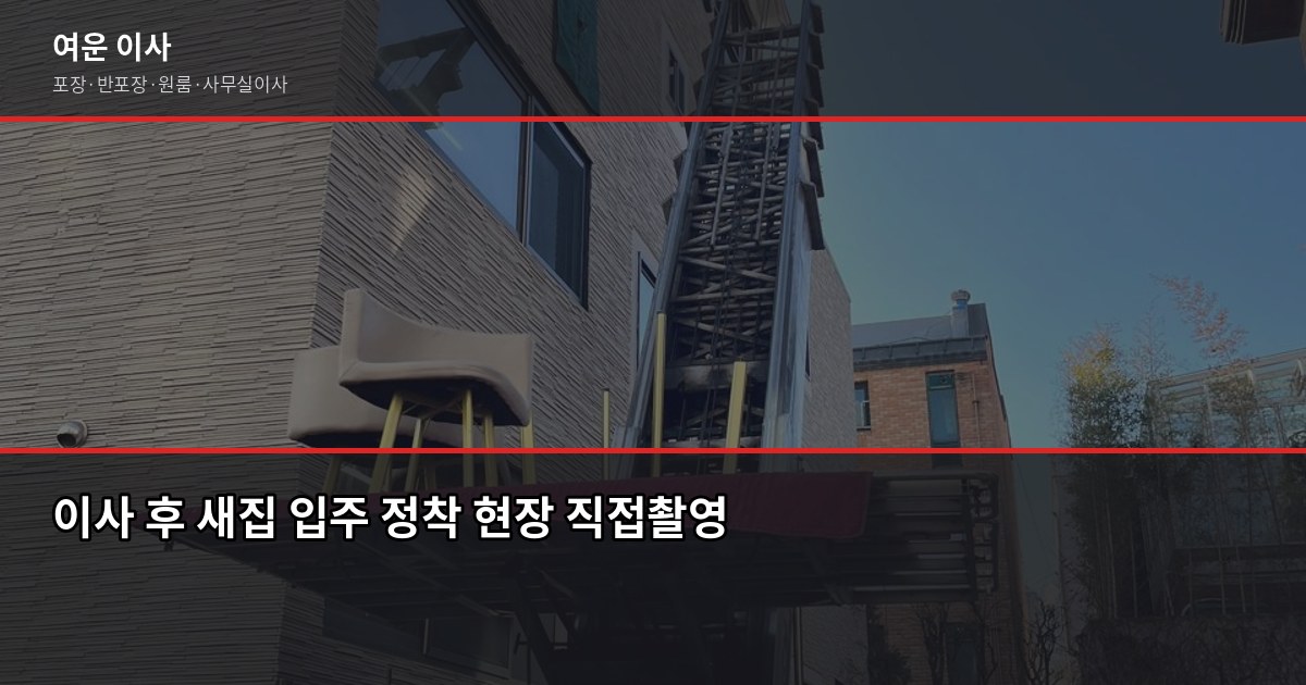 이사 전 체크리스트 30가지, 놓치면 후회하는 항목 먼저 챙기세요 6
