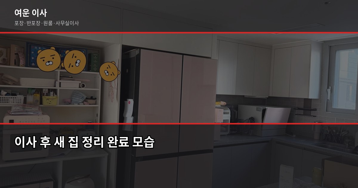 안성 풍산 이전 비용, 1톤·2.5톤 포장이사 견적 비교 6