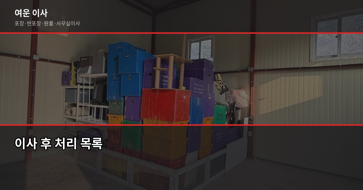 봄 이사 준비, 2~3월이면 늦는 이유와 단계별 체크리스트 6
