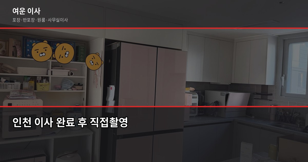 인천이사업체 고를 때 놓치면 후회하는 4가지 6