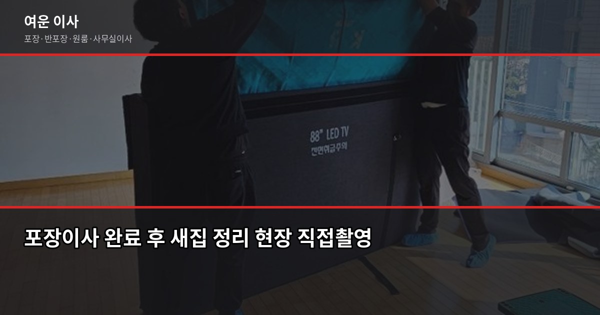 송파 포장이사 비용, 1톤·2.5톤·5톤 평수별 견적 비교 6