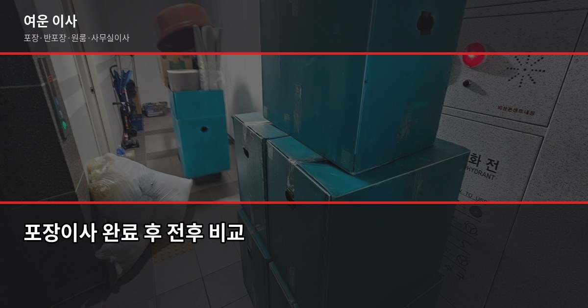 용현동 포장이사 예약, 1톤부터 5톤까지 비용과 확인 순서 6