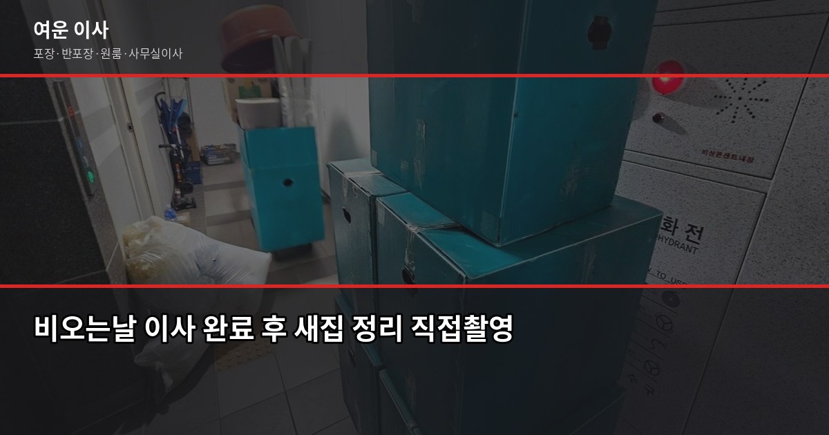 비오는날 이사, 서울·경기 포장이사 리스크와 현장 대응법 7