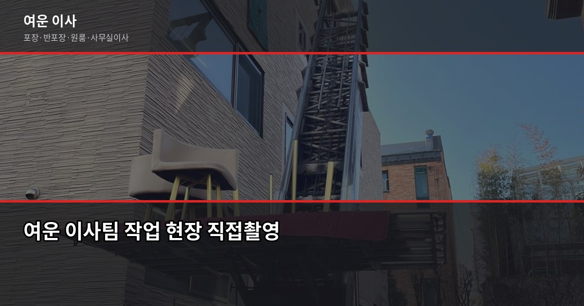 인천 계양구 이사 추천, 포장·반포장·일반 중 뭐가 맞을까 7