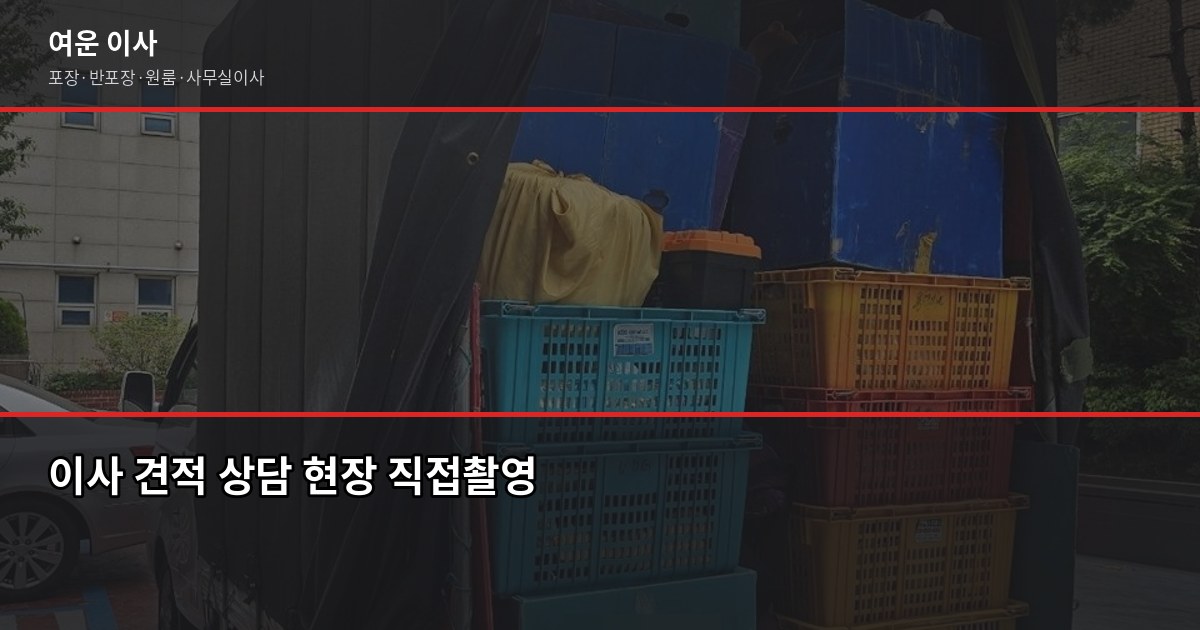 북가좌동 이사 비용, 1톤·2.5톤·5톤 평수별 견적 비교 7