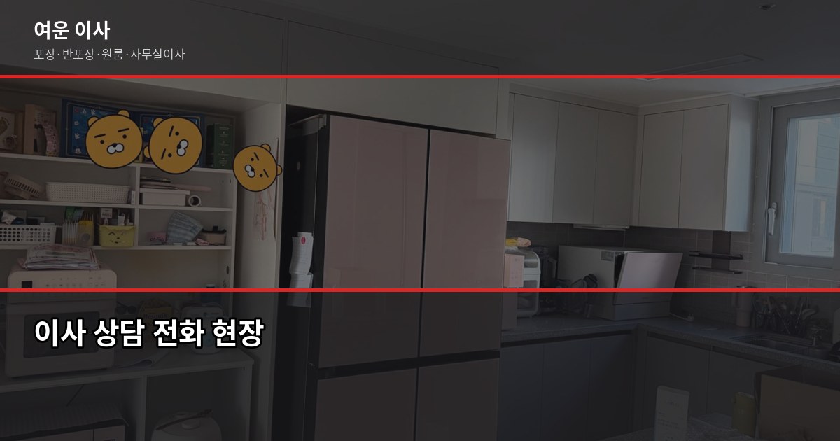 이사 견적 받을 때 90%가 놓치는 한 가지 7