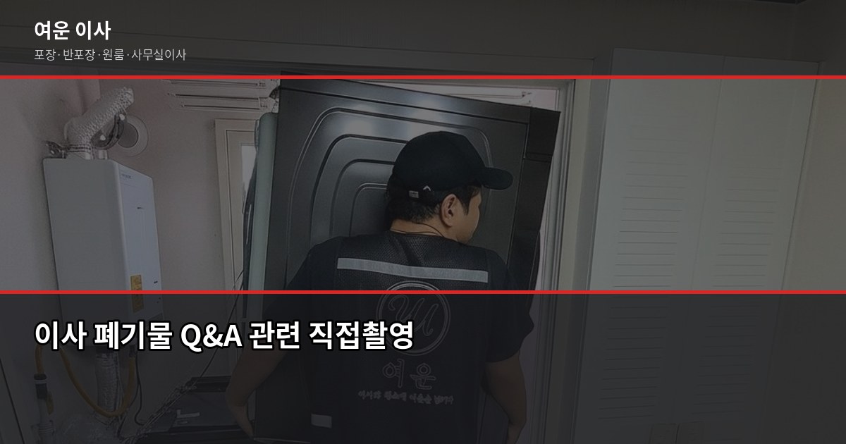 이사할 때 대형폐기물 처리, 모르면 이사 당일 발목 잡힙니다 7