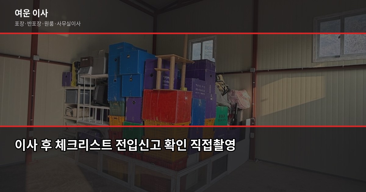 당산역 포장이사 비용, 1톤부터 5톤까지 평수별 견적 비교 7