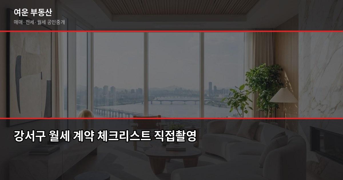 서울 강서구 월세 계약, 공인중개사가 짚어주는 체크리스트 1
