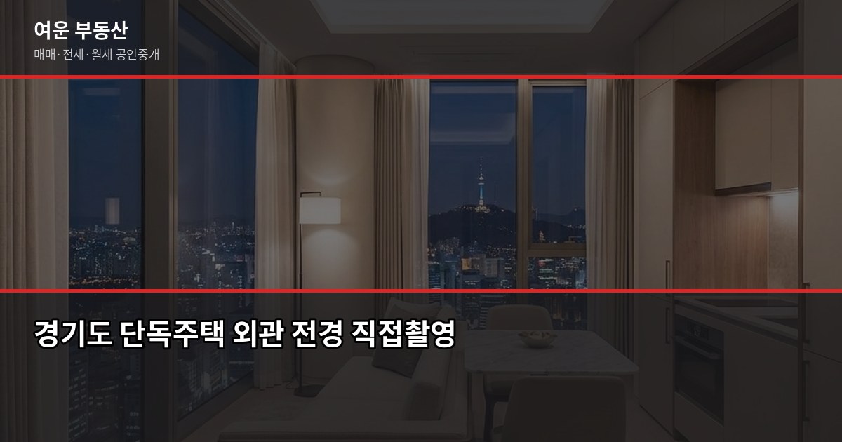 경기도 단독주택 매매, 계약부터 등기까지 5단계 실전 가이드 1