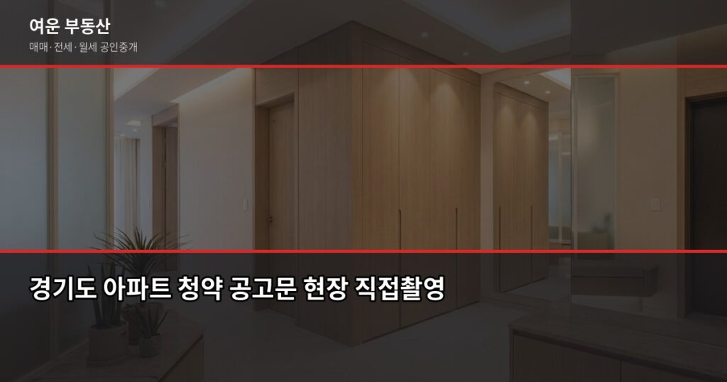 경기도 청약 일정, 놓치기 전에 확인해야 할 것들 - 경기도 아파트 청약 공고문 현장 직접촬영