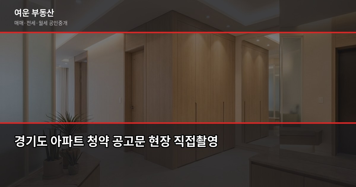 경기도 청약 일정, 놓치기 전에 확인해야 할 것들 1