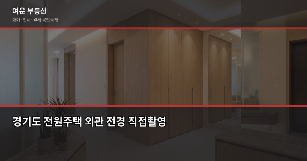 경기도 전원주택 매매, 계약 전에 반드시 확인할 것들 - 경기도 전원주택 외관 전경 직접촬영