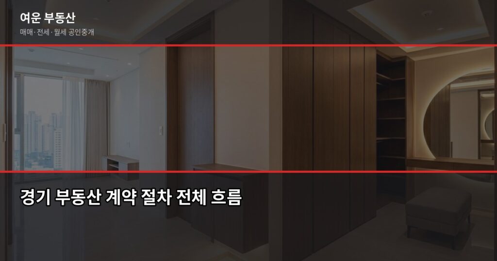 경기 부동산 매매·전세 계약, 단계별로 짚어드릴게요 - 경기 부동산 계약 절차 전체 흐름