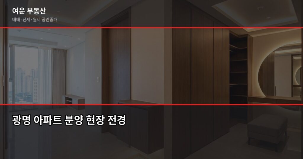 광명 청약, 처음 도전하는 분이 꼭 알아야 할 5가지 - 광명 아파트 분양 현장 전경