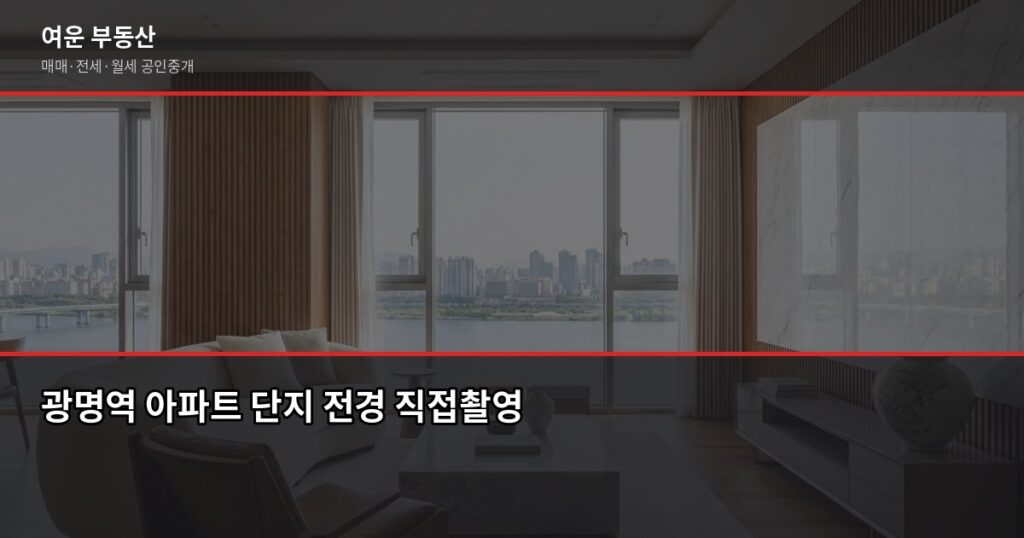 광명역 아파트 시세, 실거래가·KB시세·공시가격 어떻게 다른가요 - 광명역 아파트 단지 전경 직접촬영