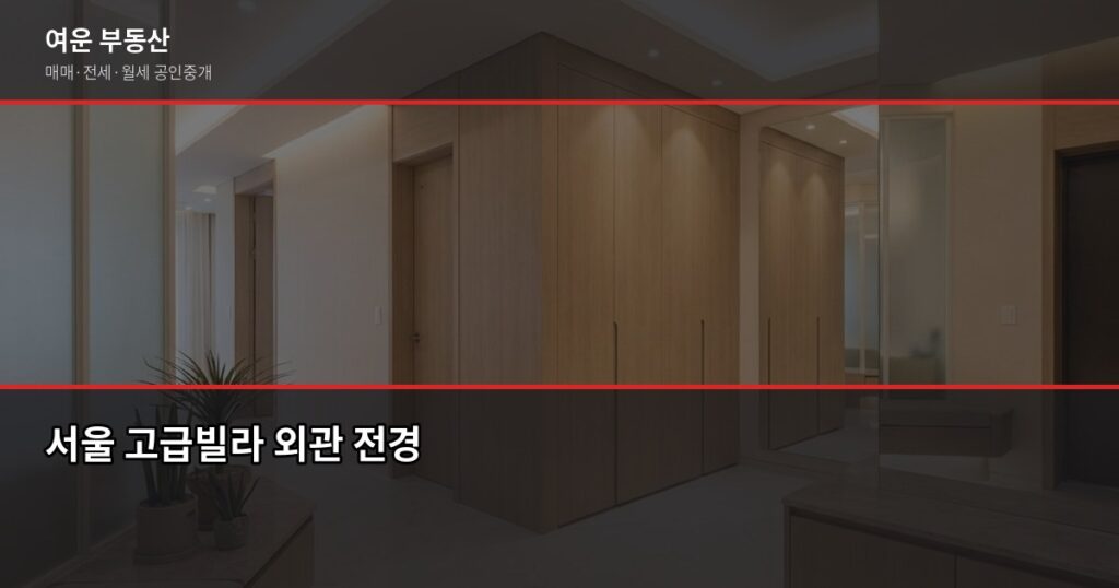 서울 고급빌라, 일반 빌라와 뭐가 다를까? 구매 전 반드시 알아야 할 것들 - 서울 고급빌라 외관 전경