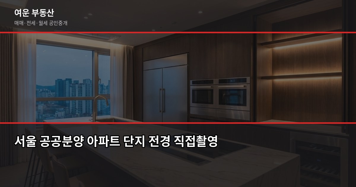 서울 공공분양 청약 자격부터 입주까지, 2026년 절차 가이드 1
