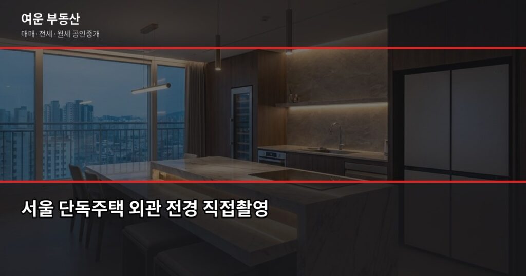 서울 단독주택 매매, 시세 확인부터 등기까지 실전 순서 - 서울 단독주택 외관 전경 직접촬영