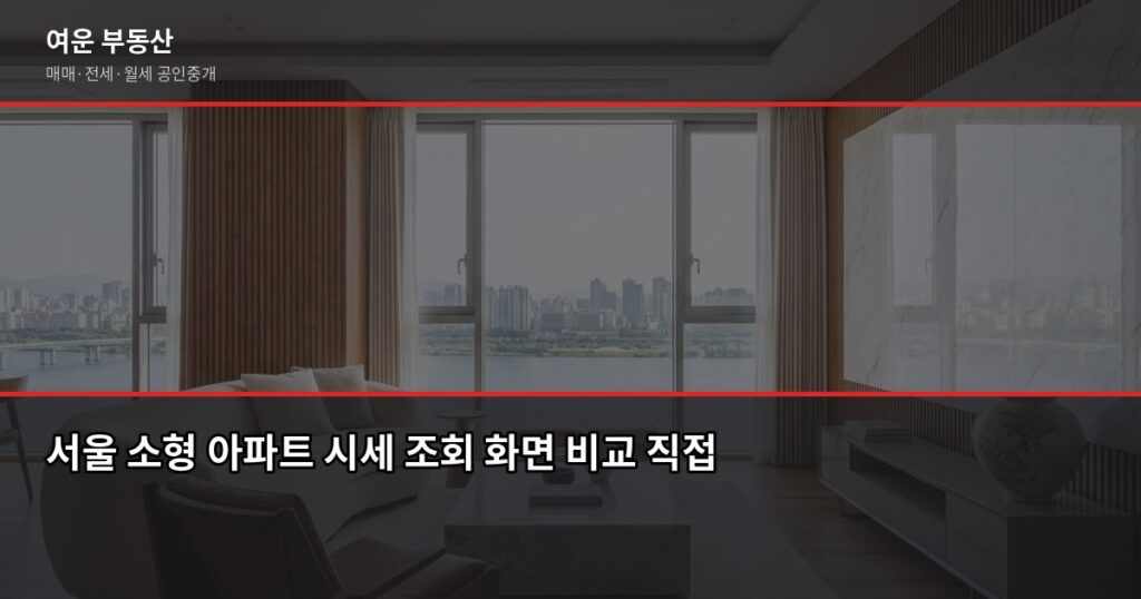 서울 소형 아파트 시세, 실거래가·KB시세·공시가격 어떻게 다른가요 - 서울 소형 아파트 시세 조회 화면 비교 직접촬영