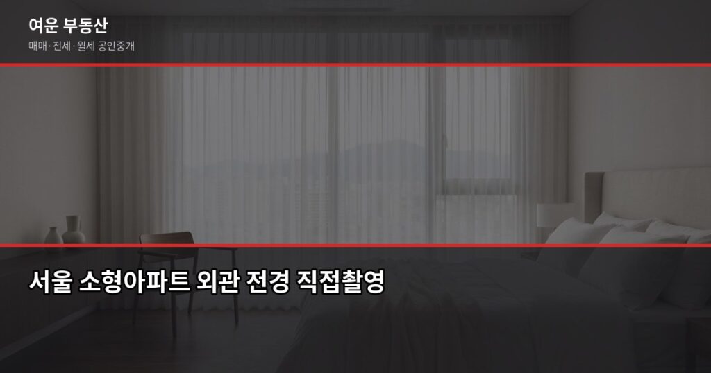 서울 소형아파트 매매, 처음이라면 이것부터 확인하세요 - 서울 소형아파트 외관 전경 직접촬영