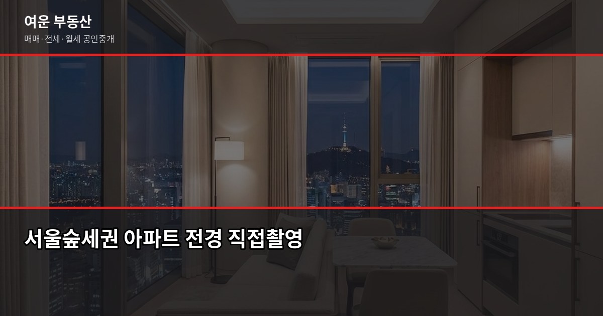 서울숲세권 아파트 시세, 실거래가·호가·KB시세 어떻게 다른가 1