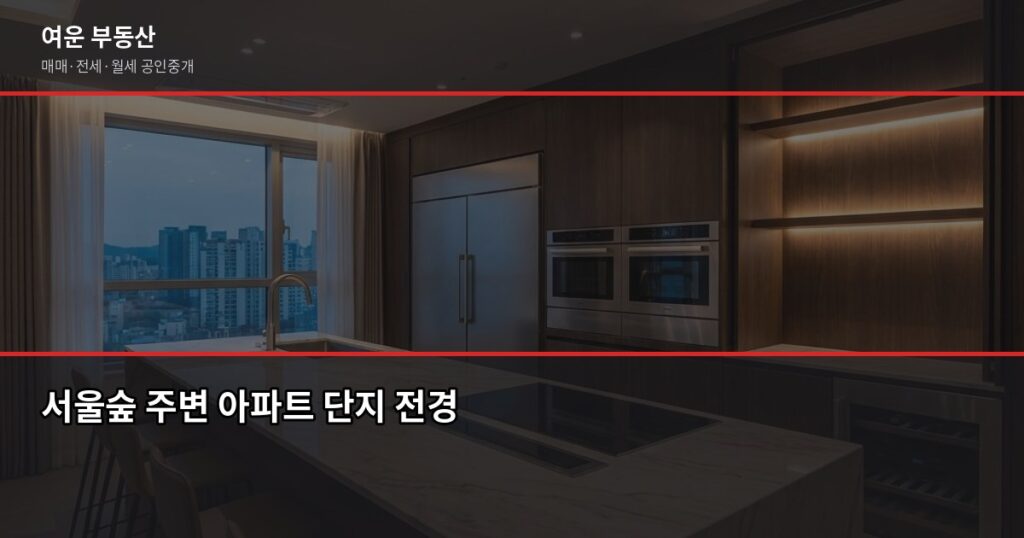 서울숲아파트 시세, 어떻게 확인하는 게 맞을까요? - 서울숲 주변 아파트 단지 전경