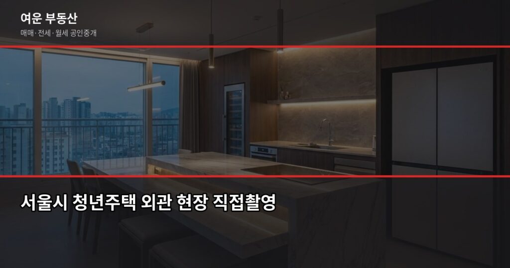 서울시 청년주택 자격·신청 방법, 처음이라면 이것부터 - 서울시 청년주택 외관 현장 직접촬영