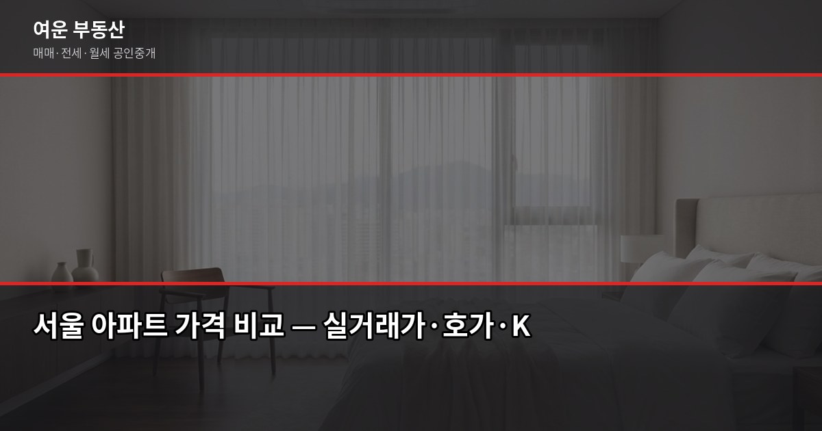 서울 아파트 가격, 실거래가·호가·KB시세·공시가격 뭐가 진짜 시세일까 1
