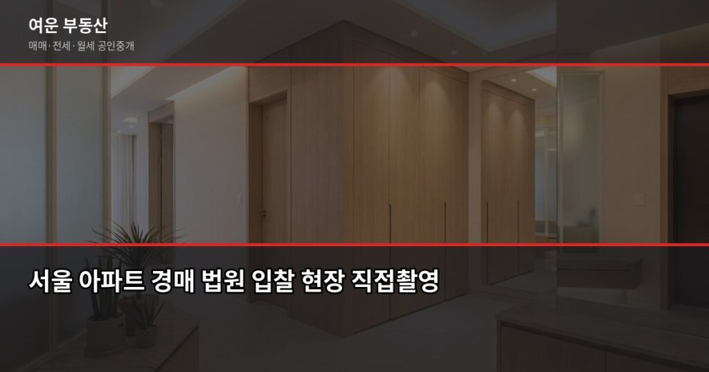 서울 아파트 경매 처음이라면, 절차·권리분석·함정까지 한 번에 - 서울 아파트 경매 법원 입찰 현장 직접촬영