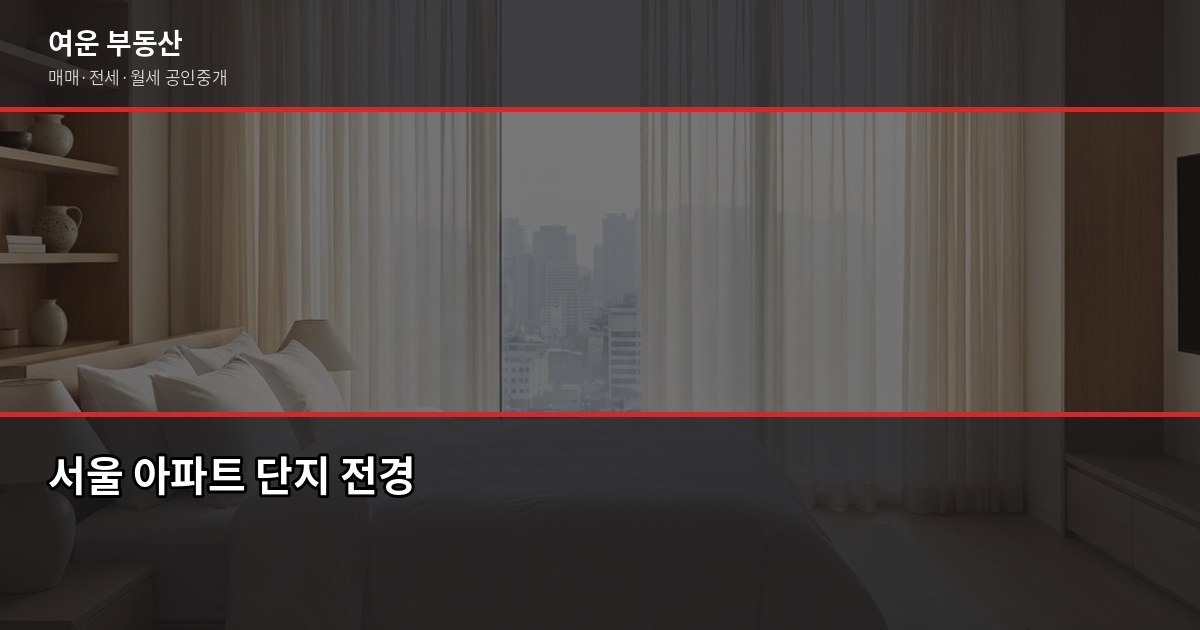 서울 무순위청약 신청 방법, 자격부터 당첨까지 흐름 정리 1
