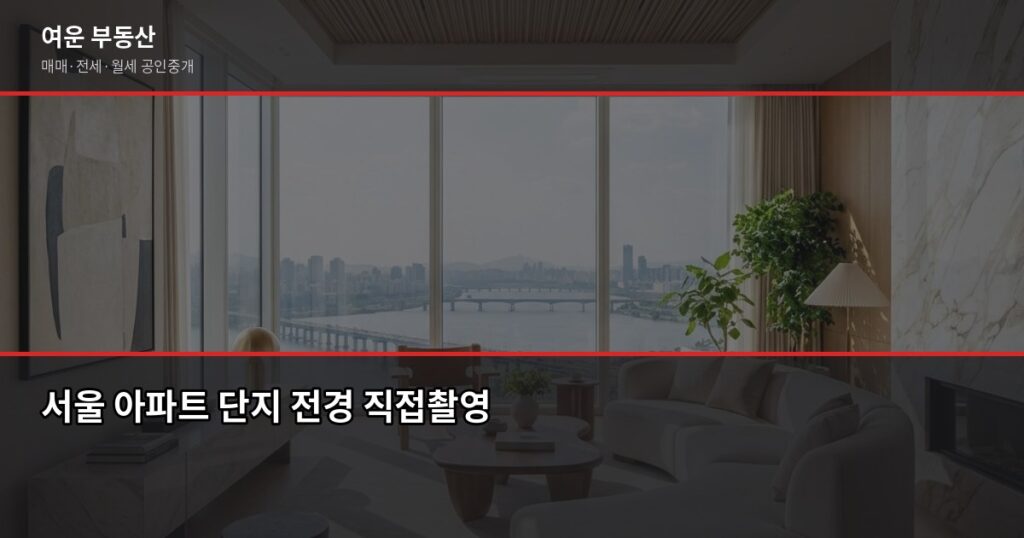 서울 아파트 시세, 어디서 보고 어떻게 읽어야 할까 - 서울 아파트 단지 전경 직접촬영