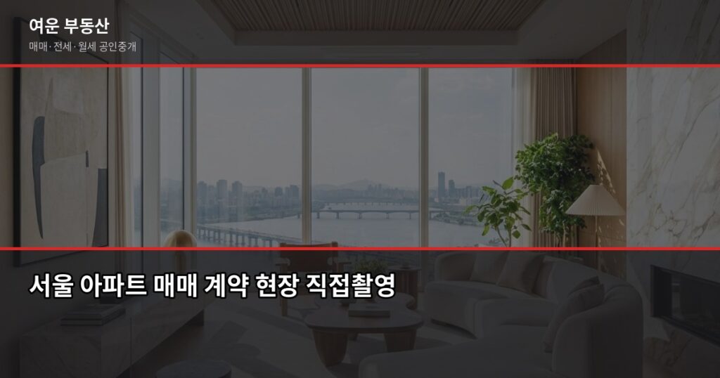 서울 집 매매 절차와 비용, 계약금부터 등기까지 순서대로 - 서울 아파트 매매 계약 현장 직접촬영