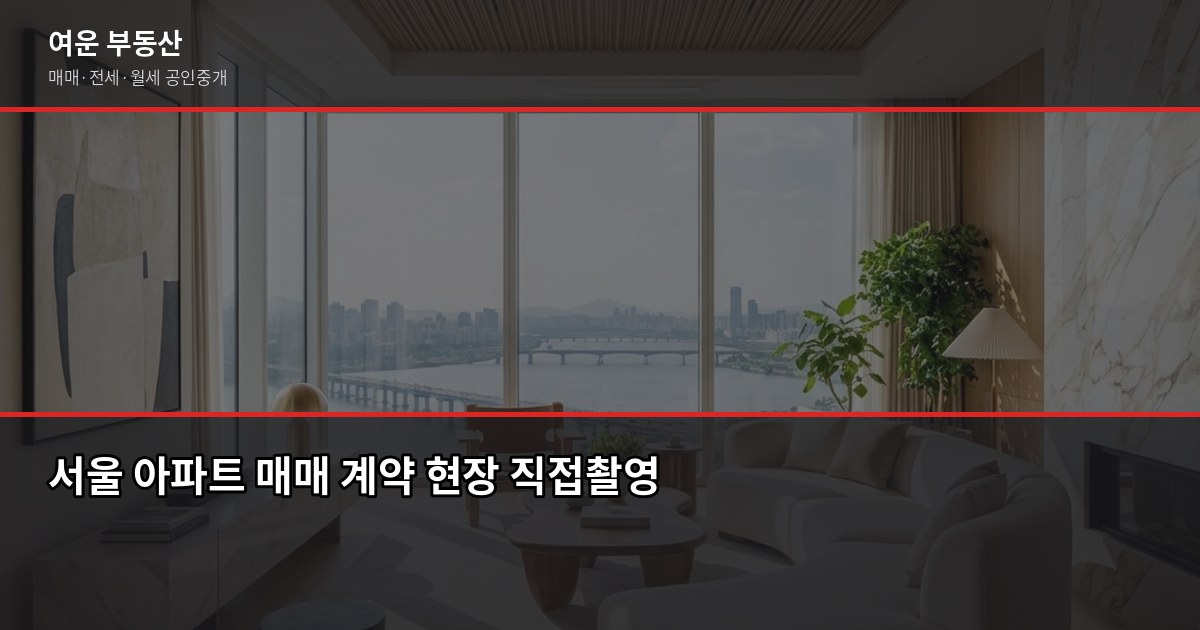서울 집 매매 절차와 비용, 계약금부터 등기까지 순서대로 1