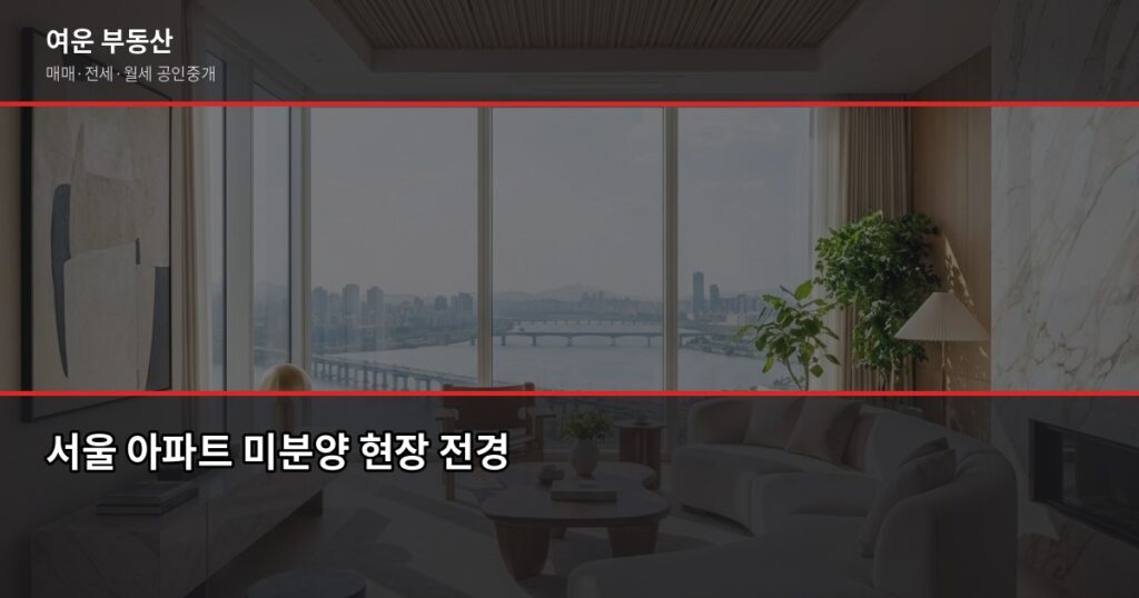 서울 미분양 아파트, 지금 사도 될까요? 확인해야 할 것들 - 서울 아파트 미분양 현장 전경
