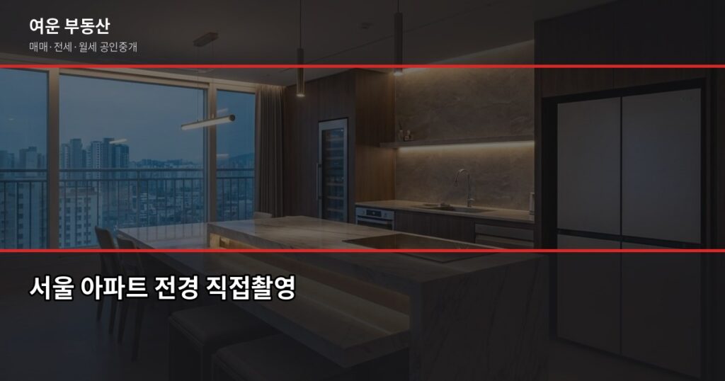 서울 부동산 전망, 2026년 지금 사도 될까요 - 서울 아파트 전경 직접촬영