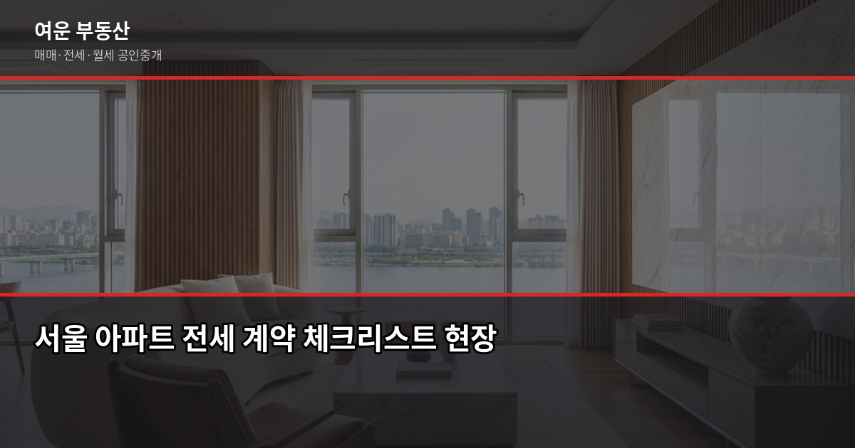서울 아파트 전세 계약 전 꼭 확인할 3단계 체크리스트 1