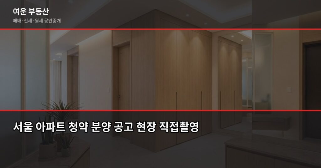 서울 청약 처음이라면, 준비 순서부터 확인하세요 - 서울 아파트 청약 분양 공고 현장 직접촬영