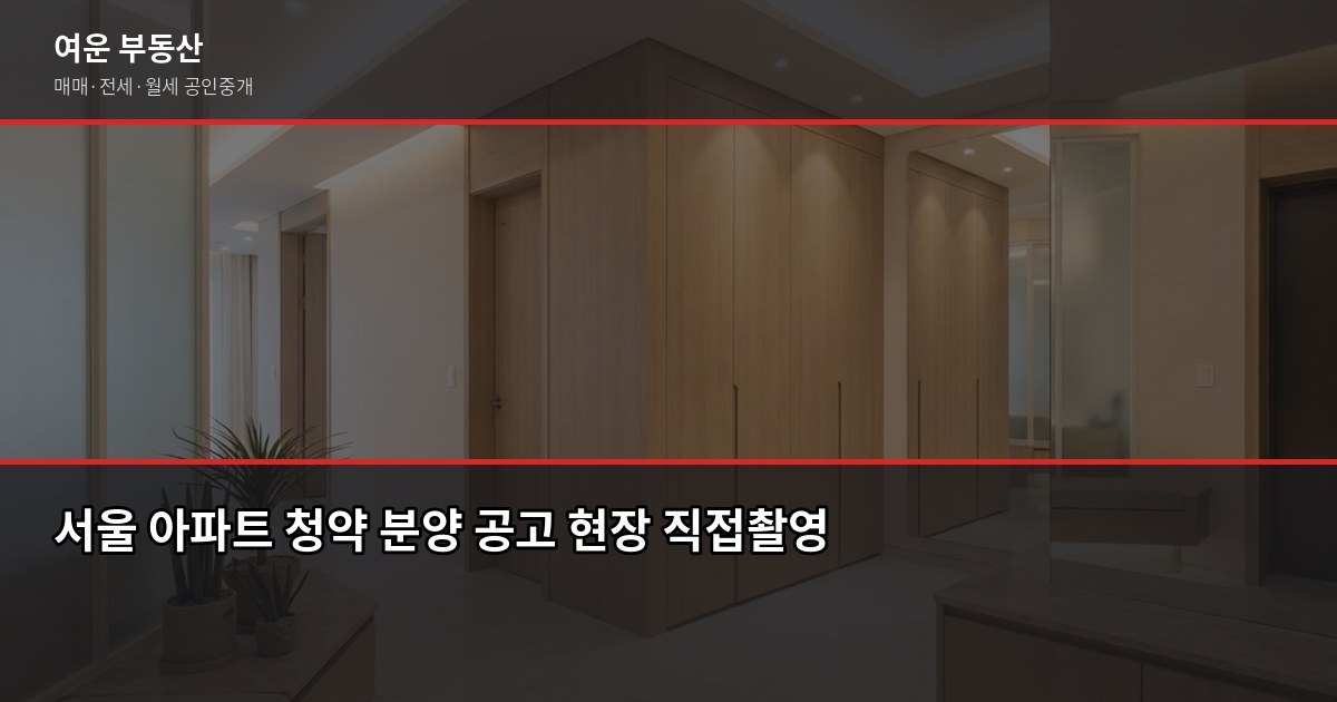 서울 청약 처음이라면, 준비 순서부터 확인하세요 1
