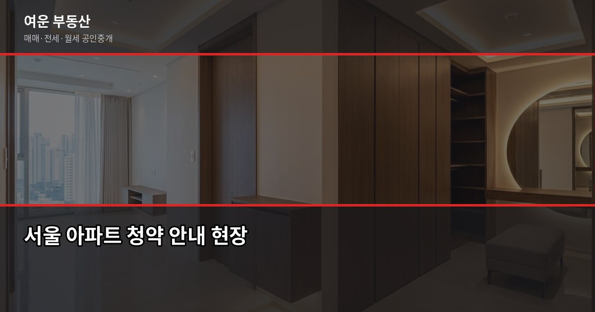 서울 주택청약 자격 조건과 신청 방법, 처음이라면 이것부터 1