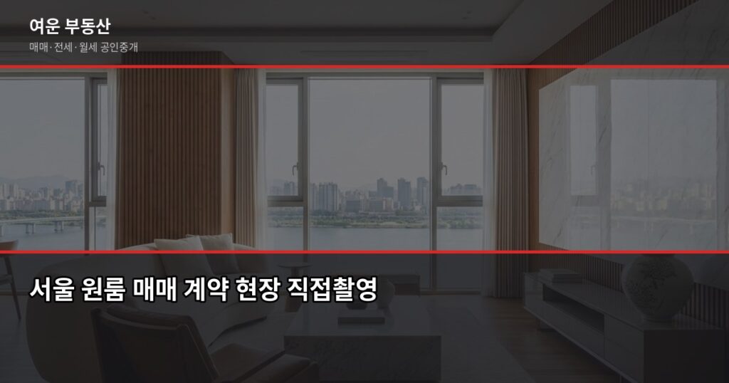 서울 원룸 매매, 계약 전 반드시 확인할 5가지 - 서울 원룸 매매 계약 현장 직접촬영