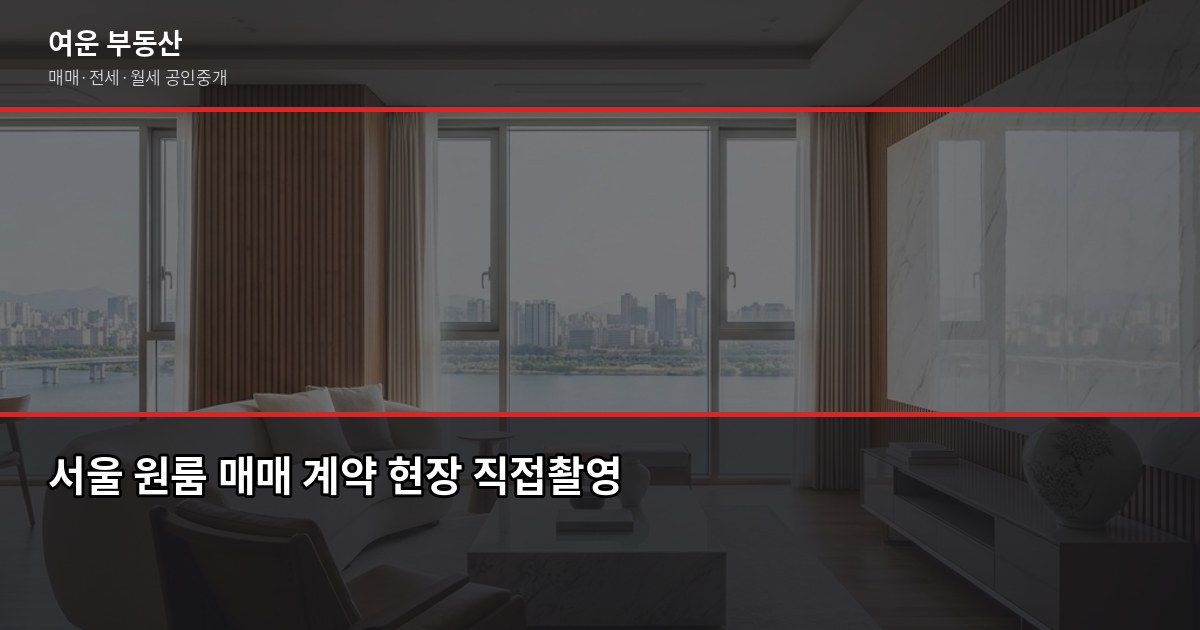 서울 원룸 매매, 계약 전 꼭 확인할 5가지 1