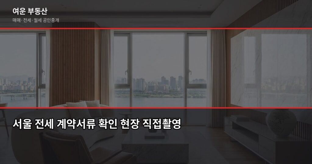 서울 전세 계약 전·당일·잔금일 3단계 체크리스트 - 서울 전세 계약서류 확인 현장 직접촬영