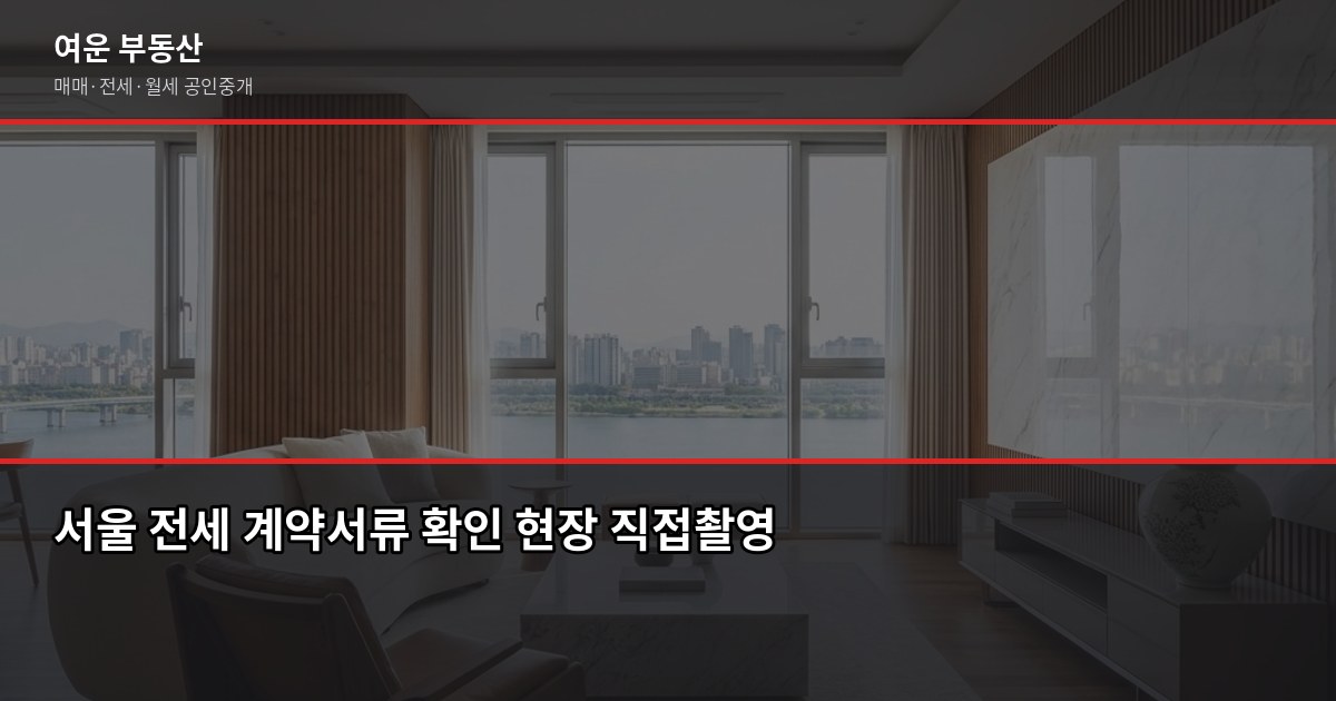 서울 전세 계약 전·당일·잔금일 3단계 체크리스트 1