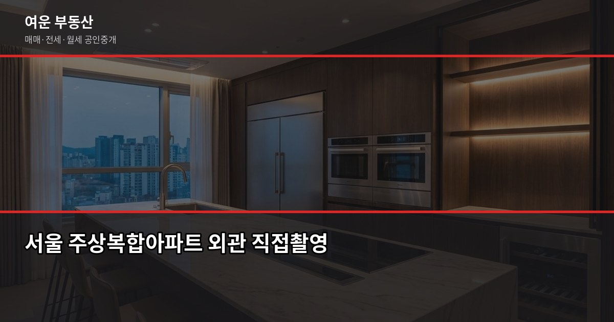 서울 주상복합아파트, 사기 전에 이것만 확인하세요 1