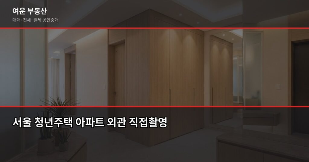 서울 청년주택 신청 조건과 절차, 처음이라면 이것부터 확인하세요 - 서울 청년주택 아파트 외관 직접촬영