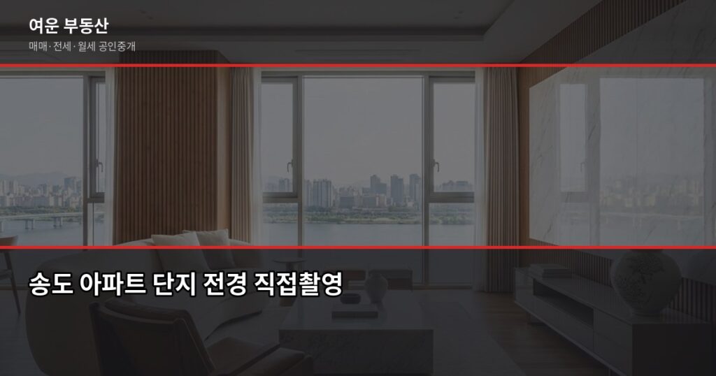 송도 아파트 가격, 실거래가·KB시세·호가 뭘 봐야 할까 - 송도 아파트 단지 전경 직접촬영