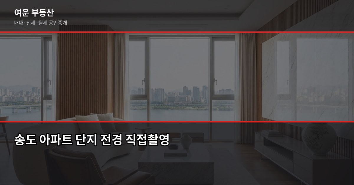 송도 아파트 가격, 실거래가·KB시세·호가 뭘 봐야 할까 1
